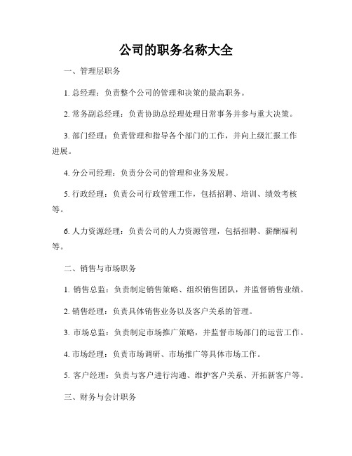 公司的职务名称大全