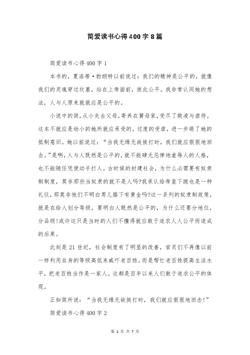 简爱读书心得400字8篇