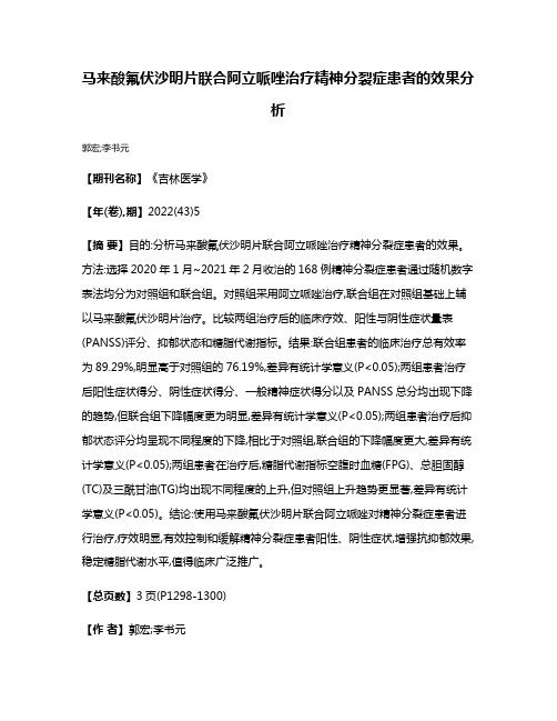 马来酸氟伏沙明片联合阿立哌唑治疗精神分裂症患者的效果分析