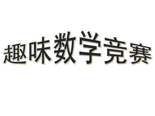 六年级趣味数学知识竞赛共49页PPT资料