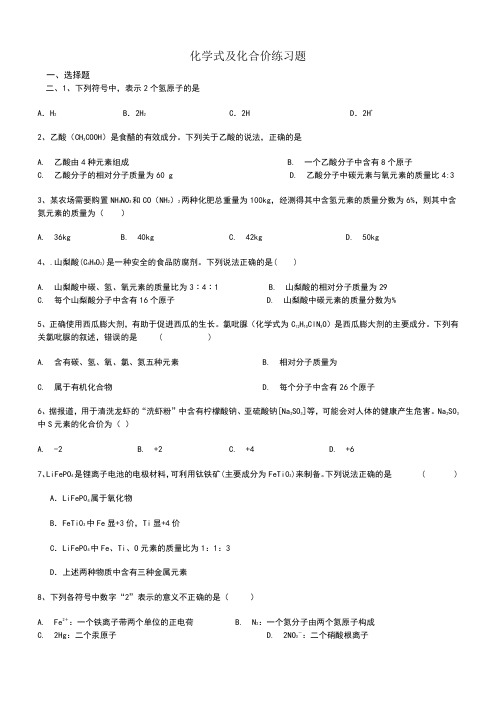 九年级人教版化学式与化合价练习题及答案