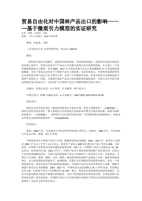 贸易自由化对中国林产品出口的影响———基于微观引力模型的实证研究