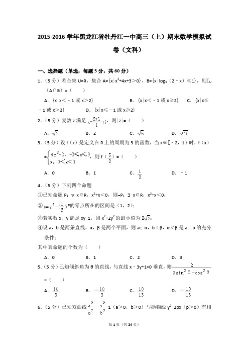 2015-2016年黑龙江省牡丹江一中高三(上)期末数学模拟试卷(文科)及参考答案