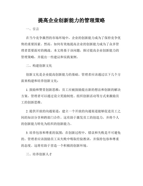 提高企业创新能力的管理策略