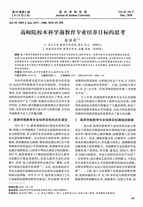 高师院校本科学前教育专业培养目标的思考