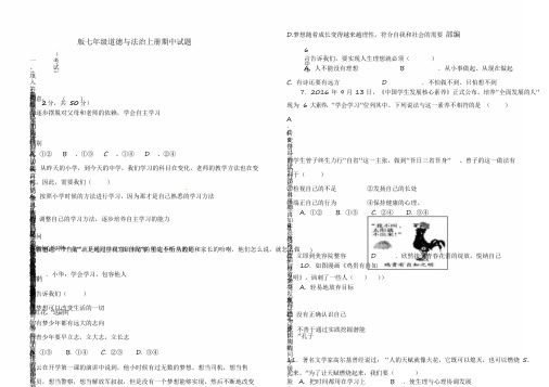 2020部编版七年级道德与法治上册期中试题及答案