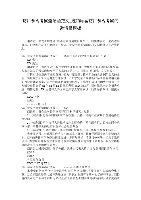 访厂参观考察邀请函范文_邀约顾客访厂参观考察的邀请函模板