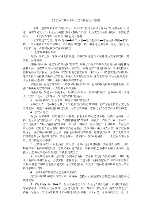 【人教版八年级下册历史与社会复习提纲】