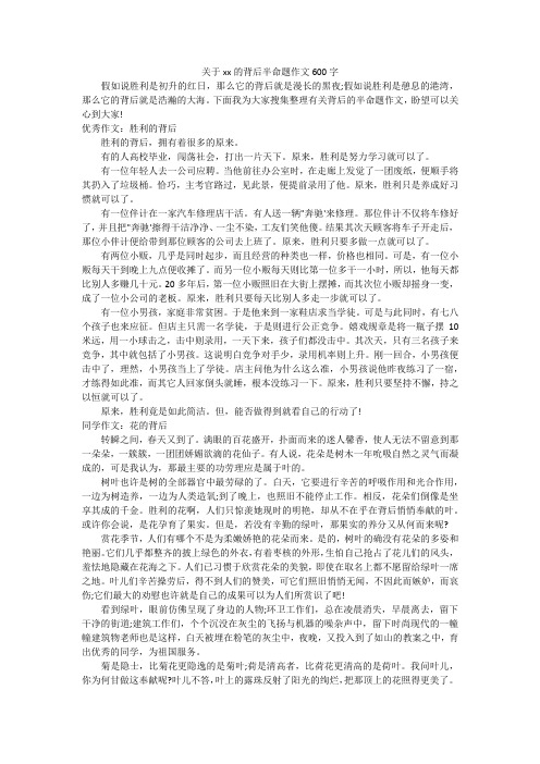 关于xx的背后半命题作文600字