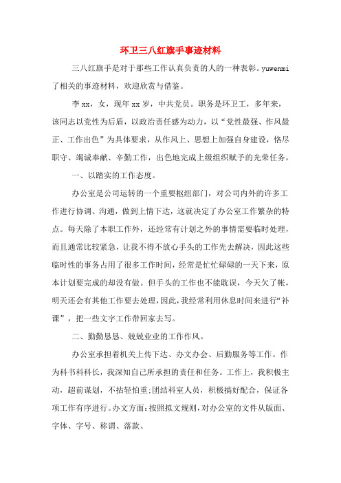 环卫三八红旗手事迹材料