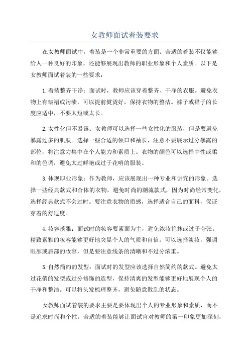 女教师面试着装要求