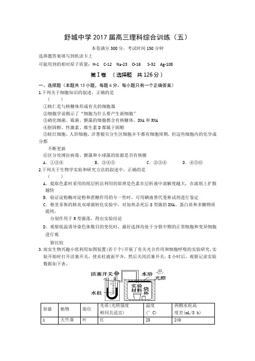 安徽省舒城中学2017届高三上学期理科综合训练(五)