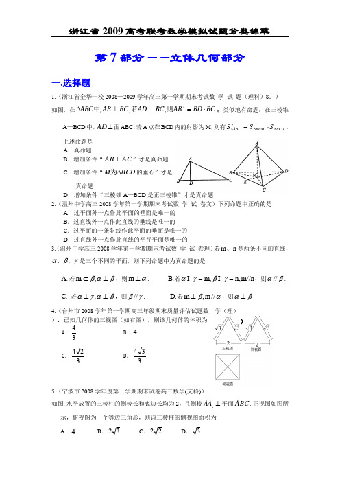 浙江省2009高考联考数学模拟试题分类锦萃——第7部分：立体几何部分