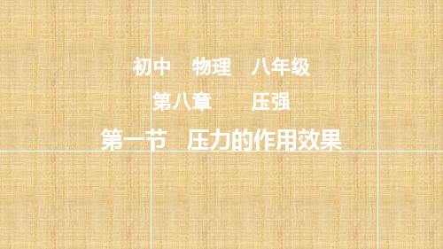 沪科版八年级全册8.1压力的作用效果课件(共19张PPT)