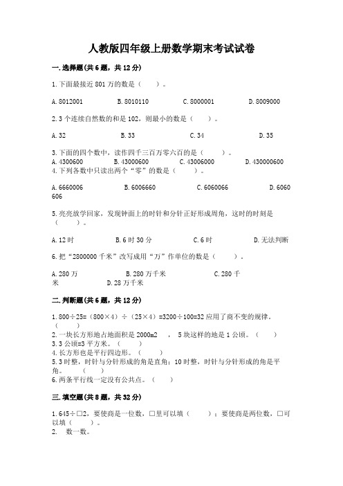 人教版四年级上册数学期末考试试卷及参考答案【综合卷】