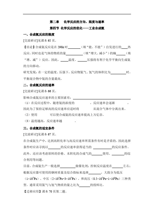 鲁科版高中化学选修4-2.4《化学反应条件的优化——工业合成氨》学案1