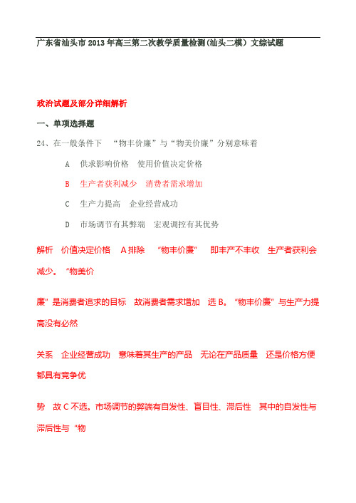 广东省汕头市2013年高三第二次教学质量检测汕头二模文综试题