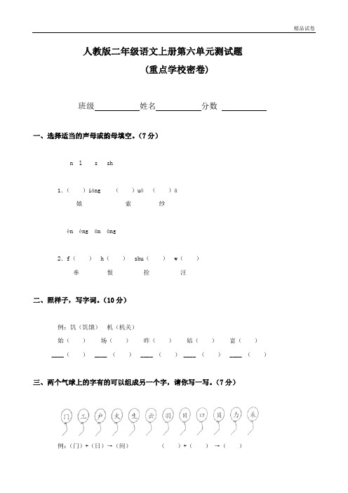 【精品推荐】最新2017人教版小学语文二年级上册第6单元试卷2