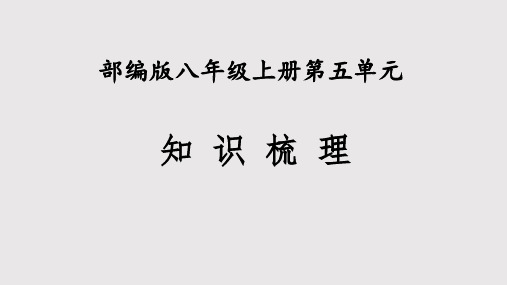 人教部编版八年级语文上册第五单元 知识梳理(教学课件)