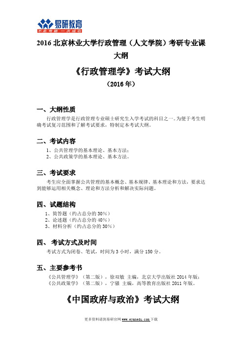 2016北京林业大学行政管理(人文学院)考研专业课大纲