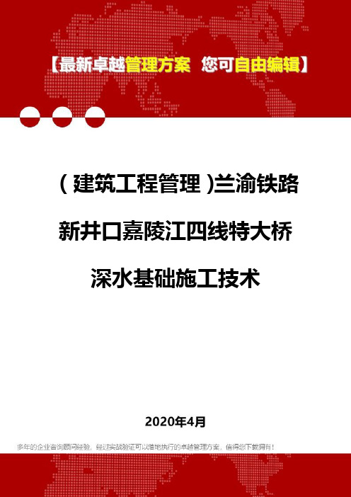 (建筑工程管理)兰渝铁路新井口嘉陵江四线特大桥深水基础施工技术