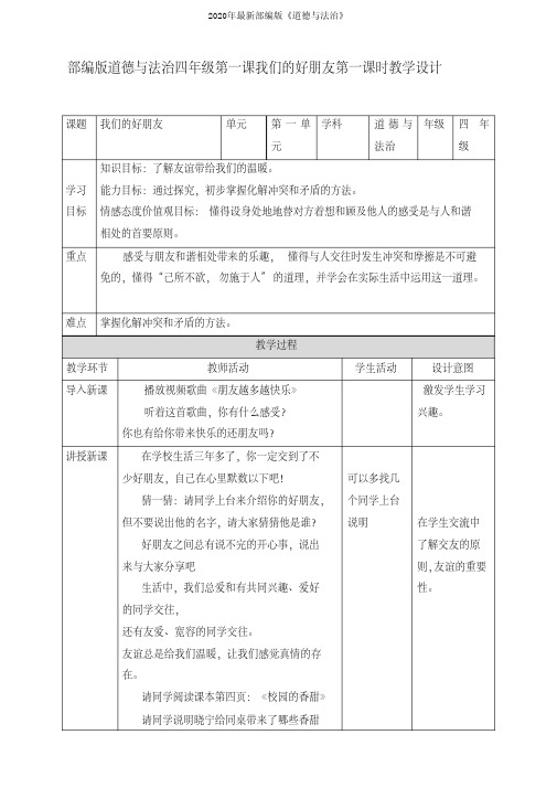 部编版小学道德与法治四年级下册第一课《我们的好朋友》表格教学设计