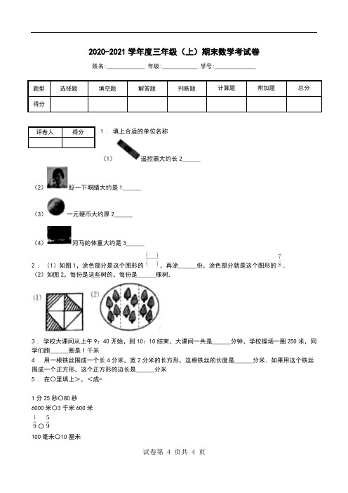 2020-2021学年度三年级(上)期末数学考试卷.doc