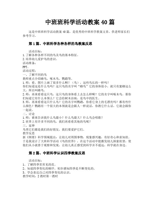 中班班科学活动教案40篇