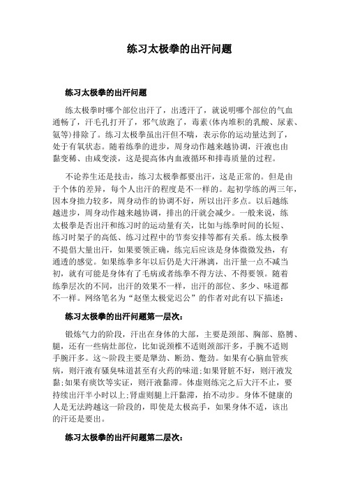 练习太极拳的出汗问题