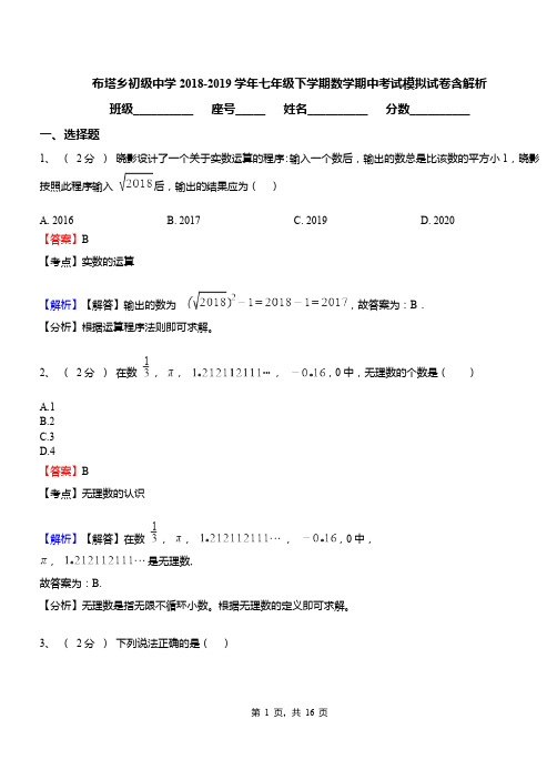 布塔乡初级中学2018-2019学年七年级下学期数学期中考试模拟试卷含解析