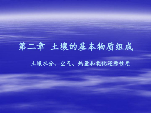 4第二章 土壤水分、空气和热量