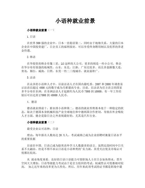 小语种就业前景