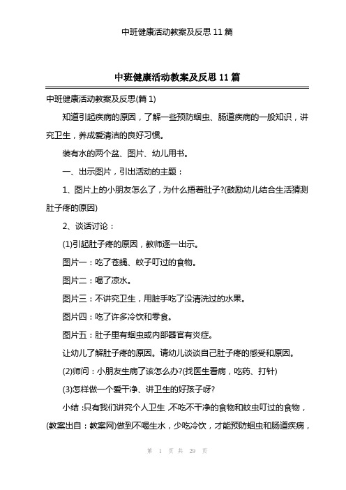 中班健康活动教案及反思11篇