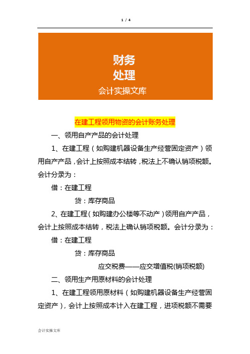 在建工程领用物资的会计账务处理