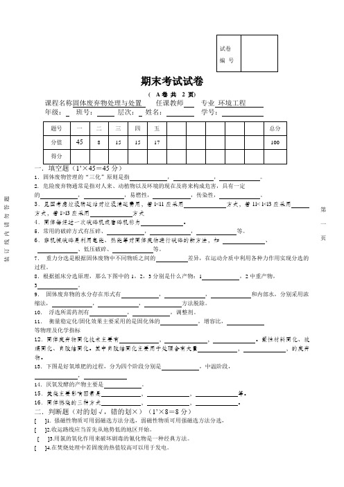 固体废弃物处理与处置试卷及答案