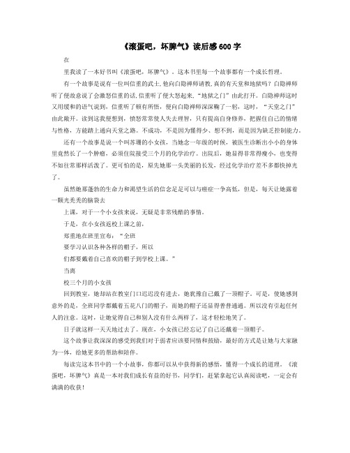 《滚蛋吧,坏脾气》读后感600字