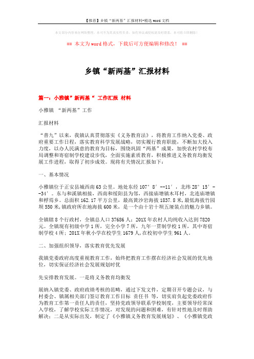 【推荐】乡镇“新两基”汇报材料-精选word文档 (8页)