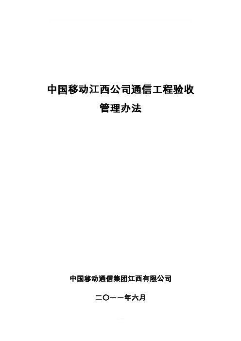 通信工程验收管理办法