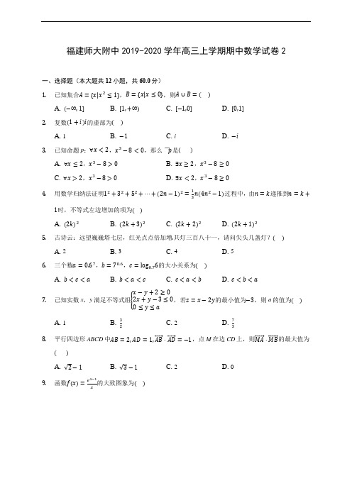 福建师大附中2019-2020学年高三上学期期中数学试卷2 (含答案解析)