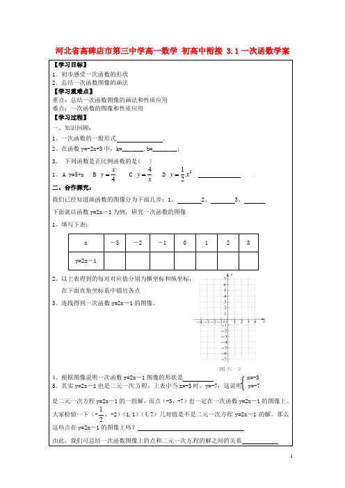 河北省高碑店市第三中学高一数学 初高中衔接 3.1一次