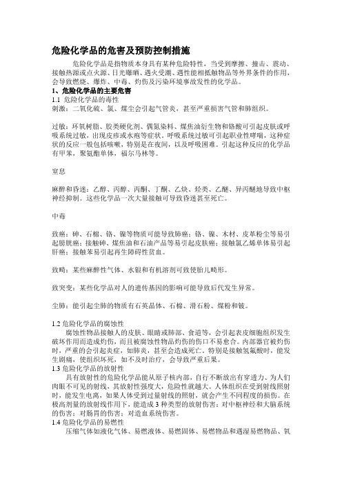 危险化学品的危害及预防控制措施