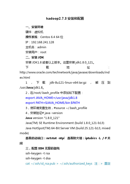 hadoop2.7.3安装和配置