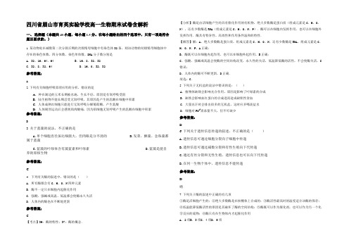 四川省眉山市育英实验学校高一生物期末试卷含解析