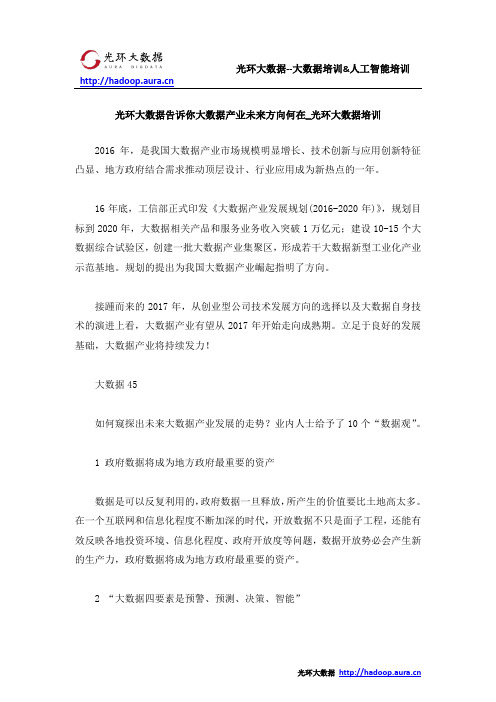 光环大数据告诉你大数据产业未来方向何在_光环大数据培训