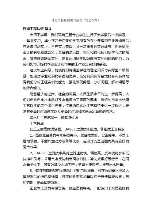 环境工程认识实习报告（精选3篇）