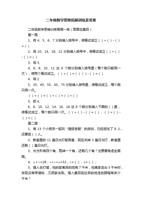 二年级数学思维拓展训练及答案