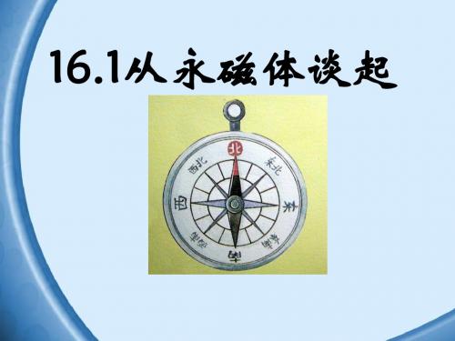 16.1从永磁体谈起