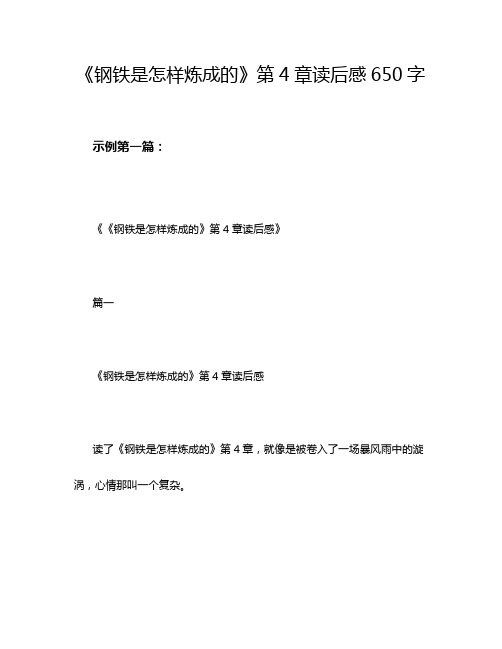 《钢铁是怎样炼成的》第4章读后感650字