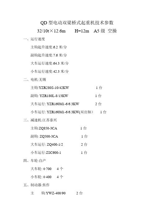 QD型电动双梁桥式起重机技术参数