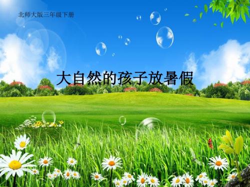 北师大小学语文三年级下《十二 走进森林:语文天地》 公开课课件_0